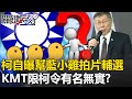 柯自曝幫藍小雞拍片輔選，國民黨「限柯令」有名無實？ 張：競爭原則之下「不可能」！【關鍵時刻】20231206-5 劉寶傑 張禹宣 黃暐瀚 黃敬平