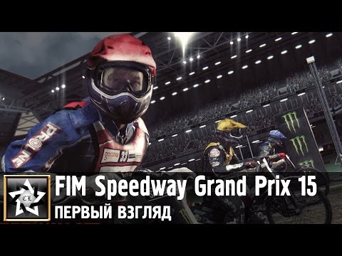 Видео: FIM Speedway Grand Prix 15 Первый взгляд ★ Вгрызаясь в грязь ★