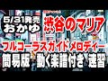 おかゆ 渋谷のマリヤ ガイドメロディー簡易版(動く楽譜付き)