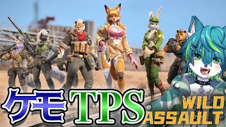 【Wild Assault　ワイルドアサルト】ケモTPS（体験版）