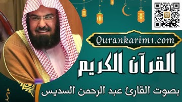 سورة الطارق بصوت الشيخ عبد الرحمن السديس
