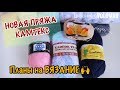 НОВИНКИ//ЧТО ПРИВЕЗЛА С ФАБРИКИ КАМТЕКС//ПЛАНЫ НА ВЯЗАНИЕ