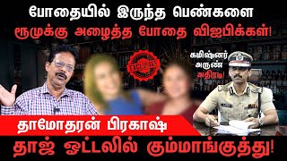 Chennai - போதையில் அடிதடி..போலீஸ் அதிரடி | Taj Coromandel | Arun IPS | Damodharan Prakash