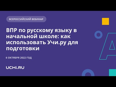 ВПР по русскому языку в начальной школе: как использовать Учи.ру для подготовки