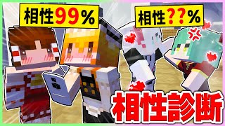 🍬カップルとしての相性が可視化されたマインクラフト💕【ゆっくり実況/まいくら/マインクラフト】