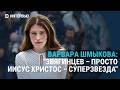 Варвара Шмыкова о Гран-при в Каннах, речи Звягинцева, войне и съемках в европейском кино