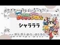【シャラララ・かいけつゾロリ】 里空 ピアノ 楽譜 耳コピ