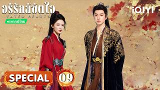 💥SPECIAL 09| อริรักลิขิตใจ(Fated Hearts) | iQIYI พากย์ไทยสุดฟิน