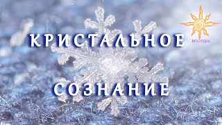 Кристальное Сознание #житьсердцем