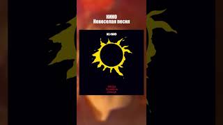 Кино - Звезда По Имени Солнце (1988-1989) #Викторцой #Цойжив #Песниальбом