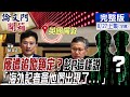 【論文門開箱上集】人身安全再亮紅燈?彭曝在這裡看見國安人員身影...蔡賴都打高端 拍攝位置藏詭？ 彭：如論文魔術秀2.0 ｜彭文正@中天電視 20210827 完整版