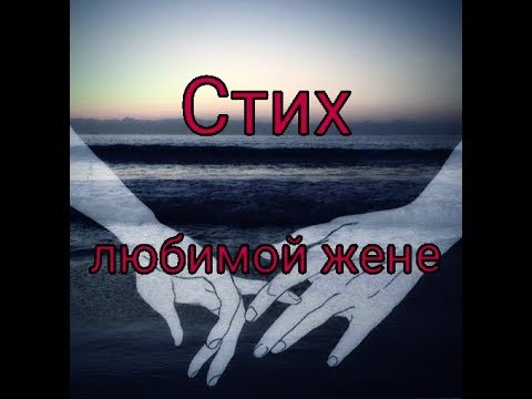 Стих любимой жене❤