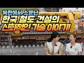 북한에서 소문난 한국 철도 건설의 신화적인 기술 이야기! 미친 기술력!