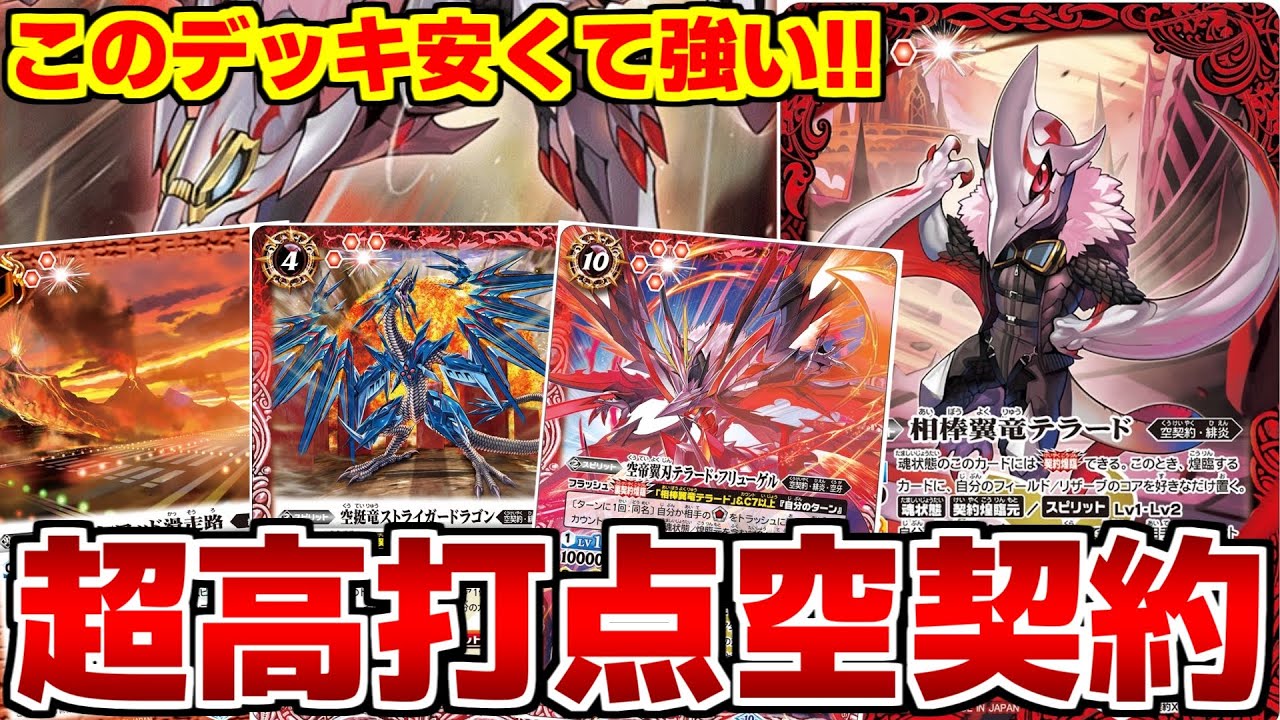 バトスピ】やってる事が実質アイボウ⁈www空契約は打点も速度も手札も