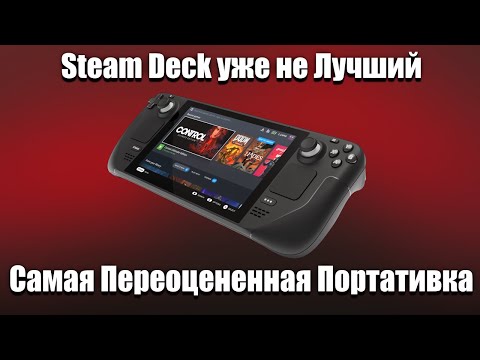Steam deck - самая переоцененная портативка