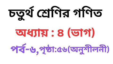 Class 4 Math Chapter 4 (Division) Part-6 | চতুর্থ শ্রেণির গণিত অধ্যায়-৪ (ভাগ) পর্ব-৬ | #class4maths
