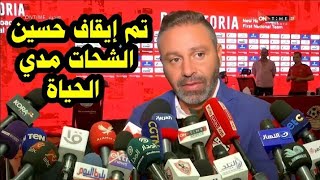 عاجل حازم إمام يعلن إيقاف حسين الشحات مدى الحياه بعد تدخل رئيس الإتحاد المغربي بعد مباراه الاهلي