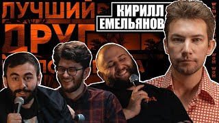 Кирилл Емельянов - Кадетство, Рок-н-ролл и Тайны Семейной Жизни х ЛДЧ