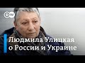 Людмила Улицкая: отношения между русским и украинским народами могут быть отравлены на сто лет