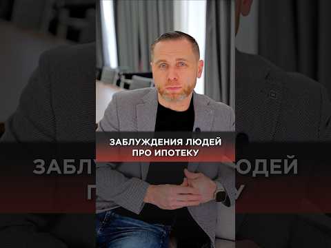 Заблуждения людей про ипотеку на строительство дома #домвипотеку #дом #проектдома #ипотека #стройка