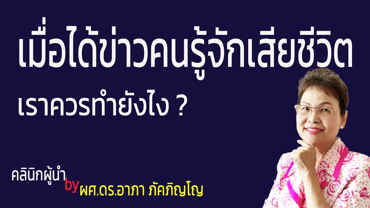 มารยาทเมื่อได้รับข่าวการตายของคนรู้จัก วิธีปฏิบัติอย่างมีมารยาทเมื่อทราบข่าวการเสียชีวิต/ผศ.ดร.อาภา | สรุปเนื้อหาที่เกี่ยวข้องตัวอย่าง การ เขียน ประวัติ ผู้ เสีย ชีวิตที่สมบูรณ์ที่สุด