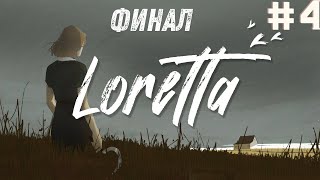 Лоретта Финал