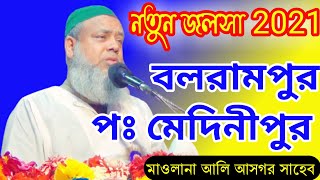 Maulana Ali Asgar Notun waz 2021 | বলরামপুর জলসা মাওলানা আলী আজগর সাহেব