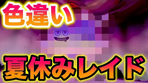 ポケモン剣盾期間限定レイド
