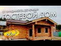 Построили гостевой домик из бревна  от НАЧАЛА ДО КОНЦА. Вся стройка в одном выпуске.