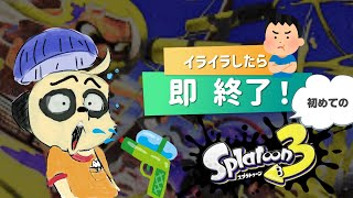 【スプラトゥーン3】イライラしたら即終了！初めてのスプラ3 #1【四垂ヤナギ】