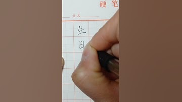 Writing Chinese Characters of Birthday 写汉字”生日“