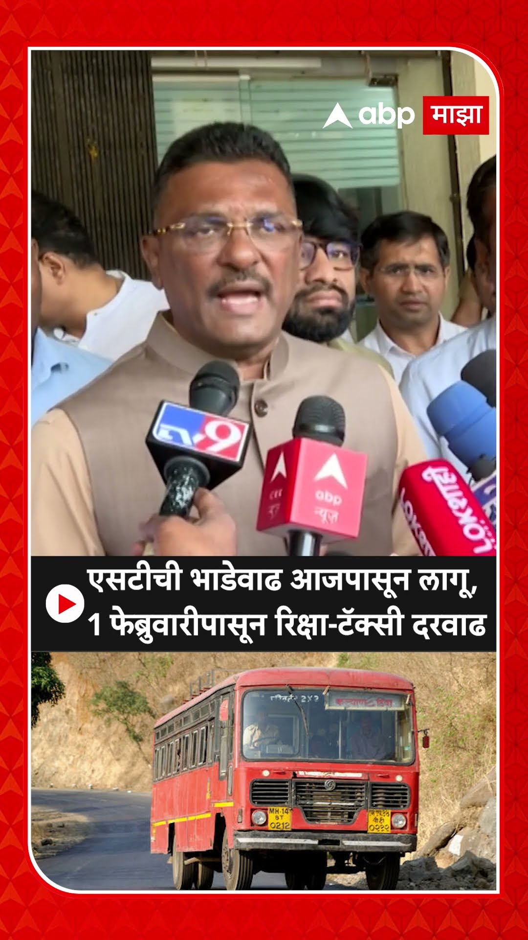 Pratap Sarnaik On ST rate : एसटीची भाडेवाढ आजपासून लागू, 1 फेब्रुवारीपासून रिक्षा-टॅक्सी दरवाढ