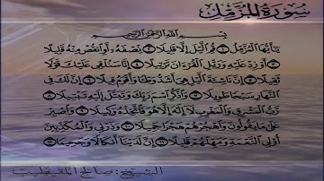 الشيخ/ صالح المقيطيب حفظه الله سورة المزمل