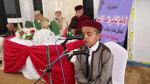 تلاوة الطالب - جبريل محمد جبريل هارون من مدينة طبرق