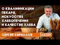 Сергей Кириллов | О ремесленном хлебопечении, стереотипных подходах и о качестве хлеба | Часть 1.