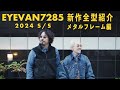 【EYEVAN7285】最新作全モデル一挙紹介！【メタルフレーム編】
