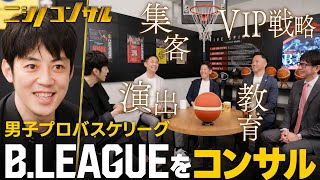 【キンコン西野がBリーグを大改革】男子プロバスケを変えるエンタメ戦略とは？【ニシノコンサル】
