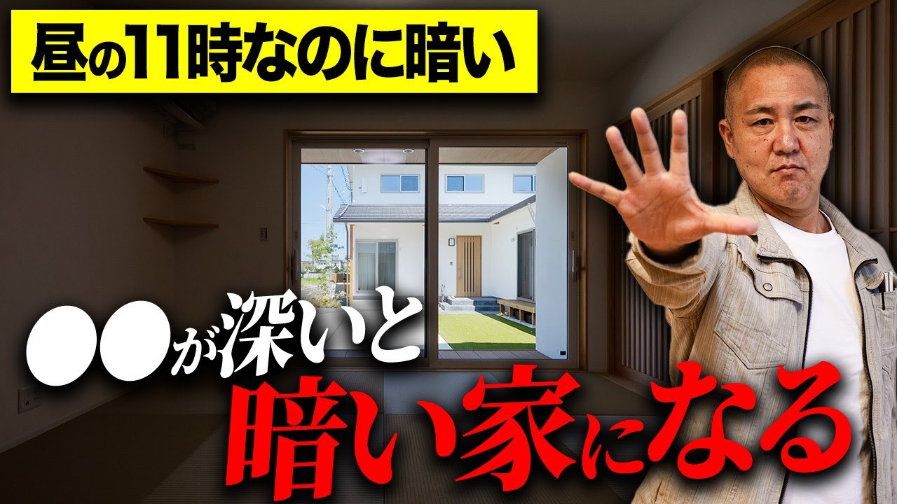 新築でもコレ知らないと部屋が真っ暗になります。窓をケチると後悔する理由を工務店社長が解説！【注文住宅/採光/掃き出し窓/吹き抜け】