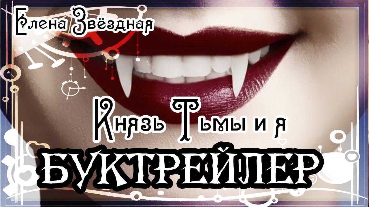 князь тьмы книга. книги звездной князь тьмы и я. учебное пособие князя тьмы демоница на полставки. книги звездной князь тьмы и я.
