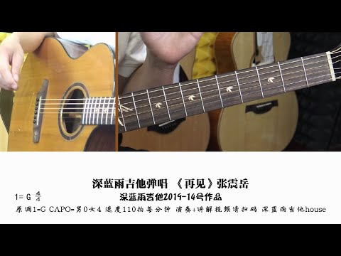 再见 弹唱解说教学|beybey-guitar lesson
