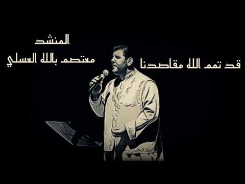 قد تمم الله مقاصدنا معتصم العسلي
