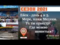 Ейск 2021. Пляж Меляки. Ух ты оркестр во вторник! Где затариться? - Едем в гипер Магнит!