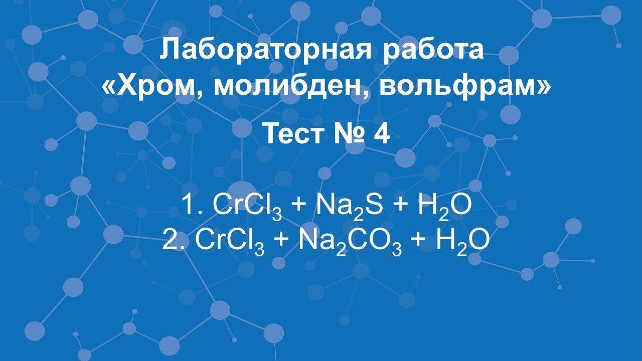 Молибден распад. Гетерополисоединения молибдена и вольфрама.