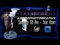Astrophotography Made Easy: Samsung S21 Pro + Star Chart App  一个天文摄影的极简入门