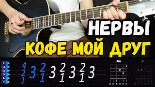 Нервы - Кофе мой друг на гитаре. Разбор от Гитар Ван Нервы - Кофе мой друг на гитаре. Разбор от Гитар Ван
