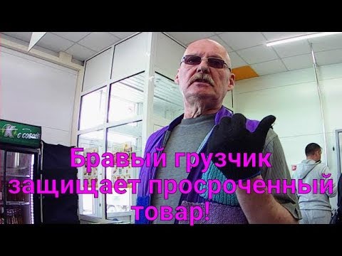 Бравый грузчик на защите просроченного товара ( Мария ра Ленинск кузнецк ).