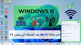 حل مشكلة الاتصال بالانترنت في ويندوز 11 بعد التحديثات  || اصلاح Wi-Fi