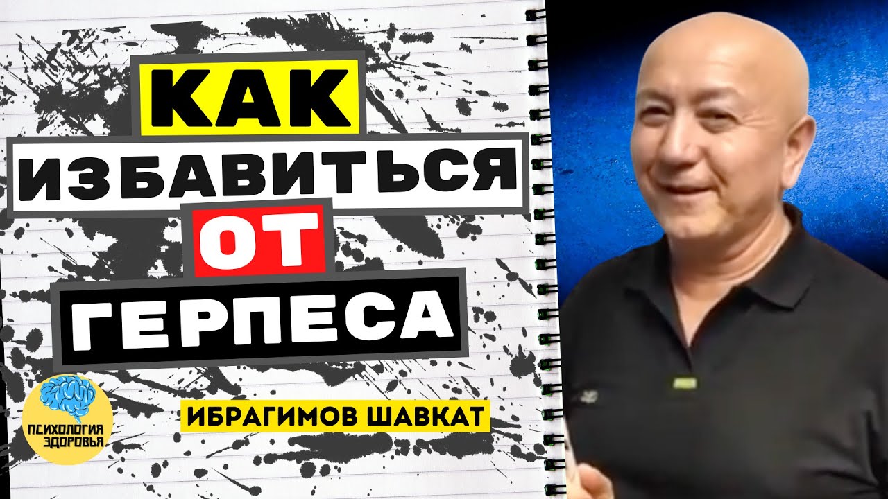 Kак Избавиться от Герпеса Ибрагимов Шавкат