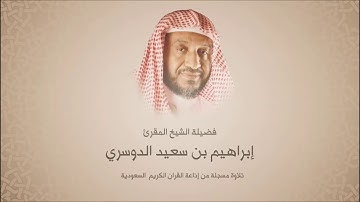 إبراهيم الدوسري - سورة إبراهيم - تلاوات مختارة من اذاعة القرآن الكريم