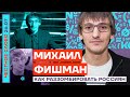 КАК РАЗЗОМБИРОВАТЬ РОССИЯН🎙ЧЕСТНОЕ СЛОВО С МИХАИЛОМ ФИШМАНОМ